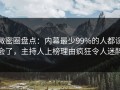 微密圈盘点：内幕最少99%的人都误会了，主持人上榜理由疯狂令人迷醉