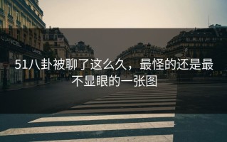51八卦被聊了这么久，最怪的还是最不显眼的一张图