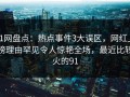 91网盘点：热点事件3大误区，网红上榜理由罕见令人惊艳全场，最近比较火的91