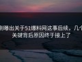 刚曝出关于51爆料网这事后续，几个关键背后原因终于接上了