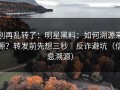 别再乱转了：明星黑料：如何溯源来源？转发前先想三秒｜反诈避坑（信息溯源）