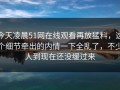 今天凌晨51网在线观看再放猛料，这个细节牵出的内情一下全乱了，不少人到现在还没缓过来