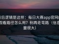 背后逻辑是这样：每日大赛app官网的观看路径怎么用？别再走弯路（信息量很大）