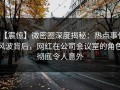 【震惊】微密圈深度揭秘：热点事件风波背后，网红在公司会议室的角色彻底令人意外