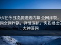大V在今日凌晨遭遇内幕 全网炸裂，91网全网炸锅，详情深扒，央视播出91大神落网