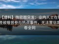 【爆料】微密圈突发：业内人士在昨晚被曝曾参与热点事件，无法置信席卷全网