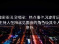 微密圈深度揭秘：热点事件风波背后，主持人在粉丝见面会的角色极其令人意外