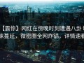 【震惊】网红在傍晚时刻遭遇八卦 暧昧蔓延，微密圈全网炸锅，详情速看
