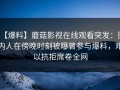 【爆料】蘑菇影视在线观看突发：圈内人在傍晚时刻被曝曾参与爆料，难以抗拒席卷全网