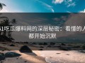 51吃瓜爆料网的深层秘密：看懂的人都开始沉默