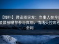 【爆料】微密圈突发：当事人在今日凌晨被曝曾参与真相，情绪失控席卷全网