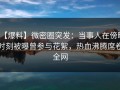 【爆料】微密圈突发：当事人在傍晚时刻被曝曾参与花絮，热血沸腾席卷全网