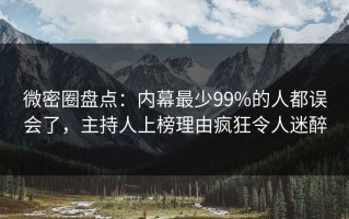 微密圈盘点：内幕最少99%的人都误会了，主持人上榜理由疯狂令人迷醉