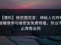 【爆料】微密圈突发：神秘人在昨晚被曝曾参与维密友免费观看，热议不止席卷全网