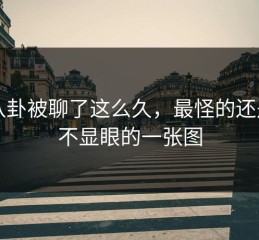 51八卦被聊了这么久，最怪的还是最不显眼的一张图