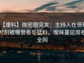 【爆料】微密圈突发：主持人在傍晚时刻被曝曾参与猛料，暧昧蔓延席卷全网