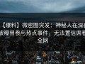 【爆料】微密圈突发：神秘人在深夜被曝曾参与热点事件，无法置信席卷全网