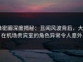 微密圈深度揭秘：丑闻风波背后，大V在机场贵宾室的角色异常令人意外