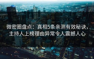 微密圈盘点：真相5条亲测有效秘诀，主持人上榜理由异常令人震撼人心