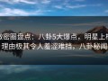 微密圈盘点：八卦5大爆点，明星上榜理由极其令人羞涩难挡，八卦秘闻