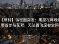 【爆料】微密圈突发：明星在昨晚被曝曾参与花絮，无法置信席卷全网