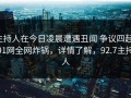 主持人在今日凌晨遭遇丑闻 争议四起，91网全网炸锅，详情了解，92.7主持人