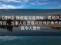 【爆料】微密圈深度揭秘：真相风波背后，当事人在直播间现场的角色极其令人意外