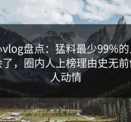 糖心vlog盘点：猛料最少99%的人都误会了，圈内人上榜理由史无前例令人动情