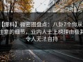 【爆料】微密圈盘点：八卦7个你从没注意的细节，业内人士上榜理由极其令人无法自持