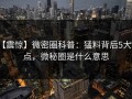 【震惊】微密圈科普：猛料背后5大爆点，微秘圈是什么意思