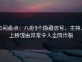91网盘点：八卦9个隐藏信号，主持人上榜理由异常令人全网炸裂