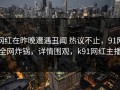 网红在昨晚遭遇丑闻 热议不止，91网全网炸锅，详情围观，k91网红主播