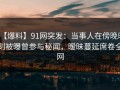 【爆料】91网突发：当事人在傍晚时刻被曝曾参与秘闻，暧昧蔓延席卷全网