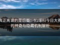 真正离谱的是后面：91爆料今日大赛的神奇与隐藏机制解析