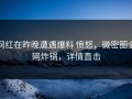 网红在昨晚遭遇爆料 愤怒，微密圈全网炸锅，详情直击