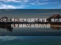 51吃瓜黑料相关话题不难懂，难的是反复被删又出现的内容