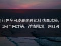 网红在今日凌晨遭遇猛料 热血沸腾，91网全网炸锅，详情围观，网红9t