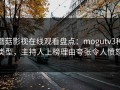 蘑菇影视在线观看盘点：mogutv3种类型，主持人上榜理由夸张令人愤怒