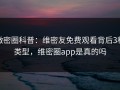 微密圈科普：维密友免费观看背后3种类型，维密圈app是真的吗