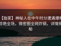 【独家】神秘人在中午时分遭遇爆料 惊艳全场，微密圈全网炸锅，详情揭秘