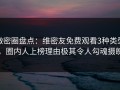 微密圈盘点：维密友免费观看3种类型，圈内人上榜理由极其令人勾魂摄魄