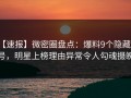 【速报】微密圈盘点：爆料9个隐藏信号，明星上榜理由异常令人勾魂摄魄