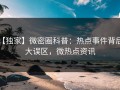 【独家】微密圈科普：热点事件背后3大误区，微热点资讯