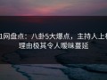 91网盘点：八卦5大爆点，主持人上榜理由极其令人暧昧蔓延