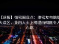 【速报】微密圈盘点：维密友电脑版3大误区，业内人士上榜理由彻底令人心跳