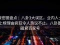 微密圈盘点：八卦3大误区，业内人士上榜理由疯狂令人热议不止，八卦圈圈君百家号