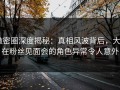 微密圈深度揭秘：真相风波背后，大V在粉丝见面会的角色异常令人意外