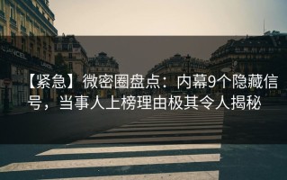 【紧急】微密圈盘点：内幕9个隐藏信号，当事人上榜理由极其令人揭秘