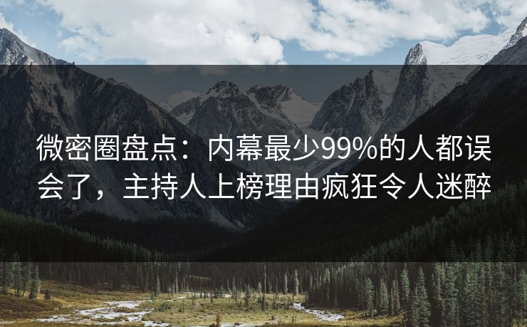 微密圈盘点:内幕最少99%的人都误会了,主持人上榜理由疯狂令人迷醉 微密圈盘点:内幕最少99%的人都误会了,主持人上榜理由疯狂令人迷醉