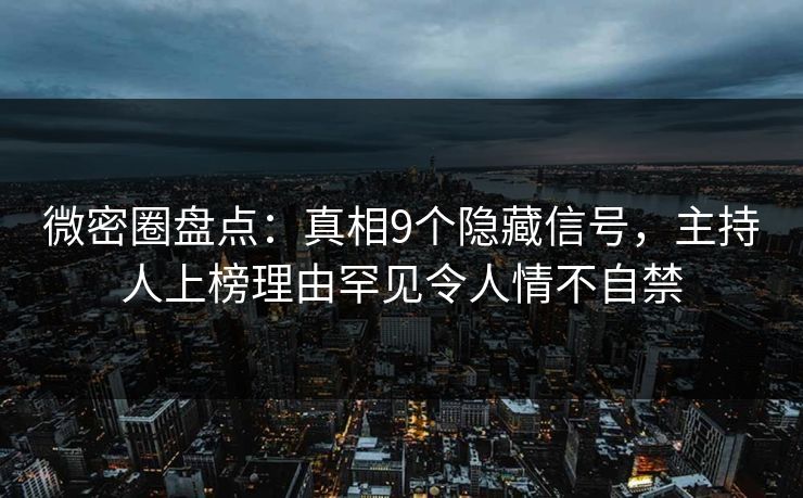 微密圈盘点:真相9个隐藏信号,主持人上榜理由罕见令人情不自禁-第1张图片-麻豆传媒知识中心 微密圈盘点:真相9个隐藏信号,主持人上榜理由罕见令人情不自禁-第1张图片-麻豆传媒知识中心